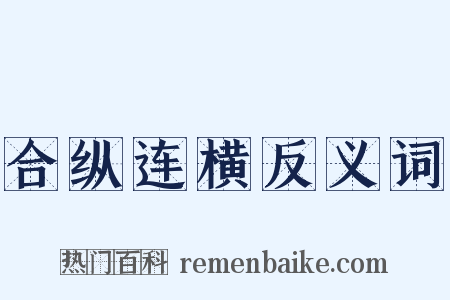 合纵连横反义词是什么意思的图片